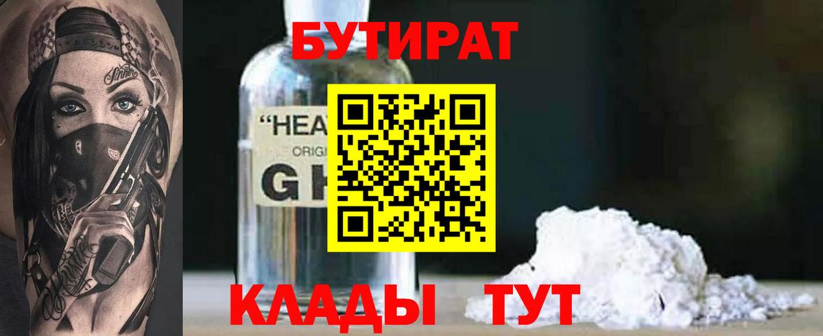 Бутират оксибутират Бахчисарай