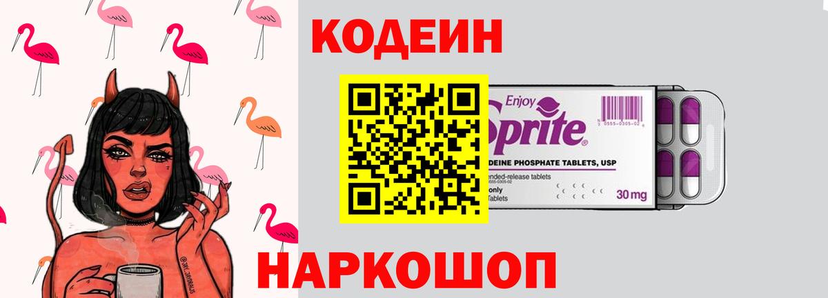 Кодеиновый сироп Lean Purple Drank  Вход с VPN  где найти   Бахчисарай 